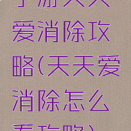 手游天天爱消除攻略(天天爱消除怎么看攻略)