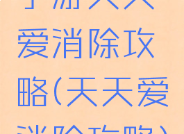 手游天天爱消除攻略(天天爱消除攻略)