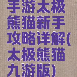 手游太极熊猫新手攻略详解(太极熊猫九游版)