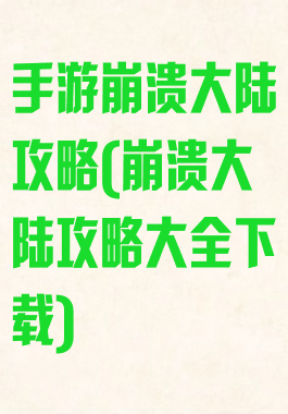 手游崩溃大陆攻略(崩溃大陆攻略大全下载)