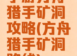 手游方舟猎手矿洞攻略(方舟猎手矿洞路线)