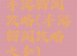 手游新闻攻略(手游新闻攻略大全)