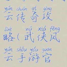 手游武侠风云传奇攻略(武侠风云手游官网)