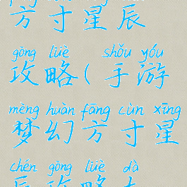 手游梦幻方寸星辰攻略(手游梦幻方寸星辰攻略大全)