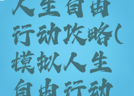手游模拟人生自由行动攻略(模拟人生自由行动手机版)