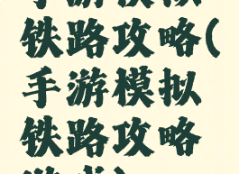 手游模拟铁路攻略(手游模拟铁路攻略游戏)