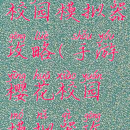 手游樱花校园模拟器攻略(手游樱花校园模拟器攻略大全)