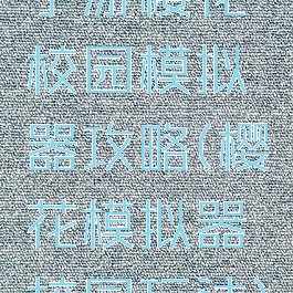 手游樱花校园模拟器攻略(樱花模拟器校园玩法)
