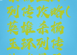 手游英雄杀杨玉环列传攻略(英雄杀杨玉环列传攻略最后一关)