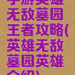 手游英雄无敌墓园王者攻略(英雄无敌墓园英雄介绍)