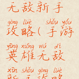 手游英雄无敌新手攻略(手游英雄无敌新手攻略技巧)