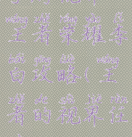 手游视界王者荣耀李白攻略(王者的视界任务)