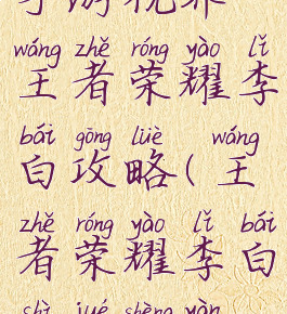手游视界王者荣耀李白攻略(王者荣耀李白视觉盛宴)