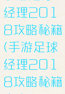 手游足球经理2018攻略秘籍(手游足球经理2018攻略秘籍大全)