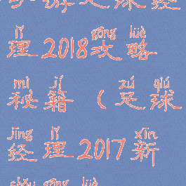 手游足球经理2018攻略秘籍(足球经理2017新手攻略)