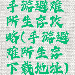 手游避难所生存攻略(手游避难所生存下载地址)