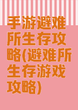 手游避难所生存攻略(避难所生存游戏攻略)