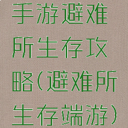手游避难所生存攻略(避难所生存端游)