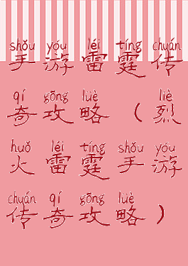 手游雷霆传奇攻略(烈火雷霆手游传奇攻略)