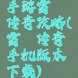 手游雷霆传奇攻略(雷霆传奇手机版本下载)