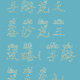 手游龙之谷沙龙三攻略(手游龙之谷3)