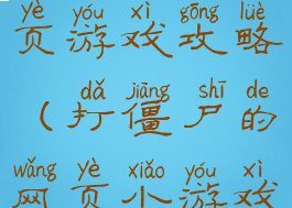 打僵尸的网页游戏攻略(打僵尸的网页小游戏)