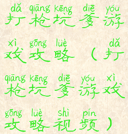 打枪坑爹游戏攻略(打枪坑爹游戏攻略视频)