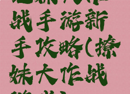 把妹大作战手游新手攻略(撩妹大作战游戏)