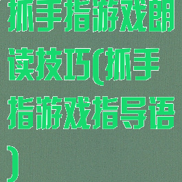 抓手指游戏朗读技巧(抓手指游戏指导语)