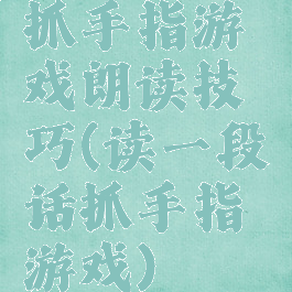 抓手指游戏朗读技巧(读一段话抓手指游戏)