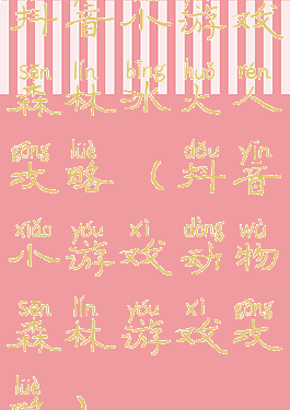 抖音小游戏森林冰火人攻略(抖音小游戏动物森林游戏攻略)