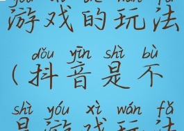 抖音黑洞游戏的玩法(抖音是不是游戏玩法)