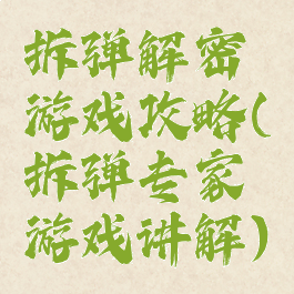 拆弹解密游戏攻略(拆弹专家游戏讲解)