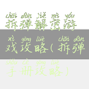 拆弹解密游戏攻略(拆弹手册攻略)
