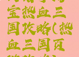 拇指手游宝热血三国攻略(热血三国页游攻略)