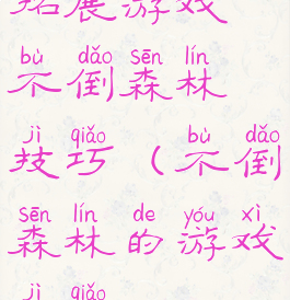 拓展游戏不倒森林技巧(不倒森林的游戏技巧)
