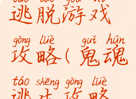 招魂主题逃脱游戏攻略(鬼魂逃生攻略游戏)