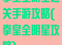 拳皇全明星通关手游攻略(拳皇全明星攻略)