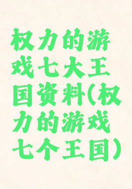 权力的游戏七大王国资料(权力的游戏七个王国)