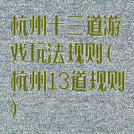 杭州十三道游戏玩法规则(杭州13道规则)