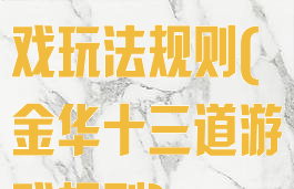 杭州十三道游戏玩法规则(金华十三道游戏规则)