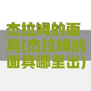 杰拉姆的面具(杰拉姆的面具哪里出)