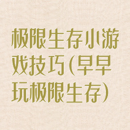 极限生存小游戏技巧(早早玩极限生存)