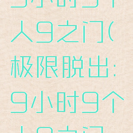 极限脱出:9小时9个人9之门(极限脱出:9小时9个人9之门攻略)