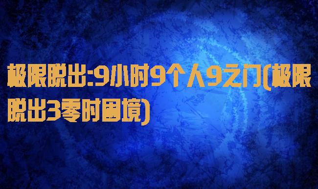 极限脱出:9小时9个人9之门(极限脱出3零时困境)
