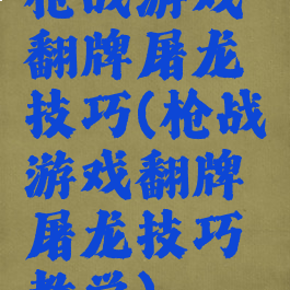 枪战游戏翻牌屠龙技巧(枪战游戏翻牌屠龙技巧教学)