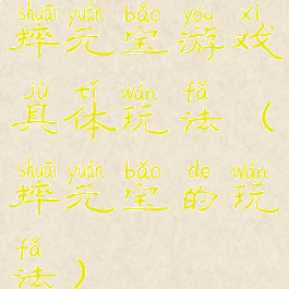 摔元宝游戏具体玩法(摔元宝的玩法)