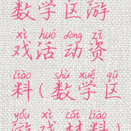 数学区游戏活动资料(数学区游戏材料)