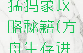 方舟生存进化手游猛犸象攻略秘籍(方舟生存进化手游猛犸象装备)