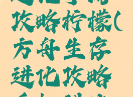 方舟生存进化手游攻略柠檬(方舟生存进化攻略手机进化攻略)